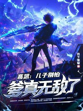 高武儿子别怕爹真无敌了林道林飞天免费全文阅读
