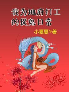 入职地府后我成了人生赢家盘搜搜