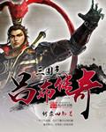 三国之吕布逆袭人生