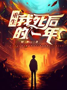我死后的第十年全文阅读