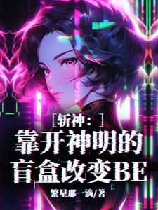 斩神假面团宠总招人惦记全