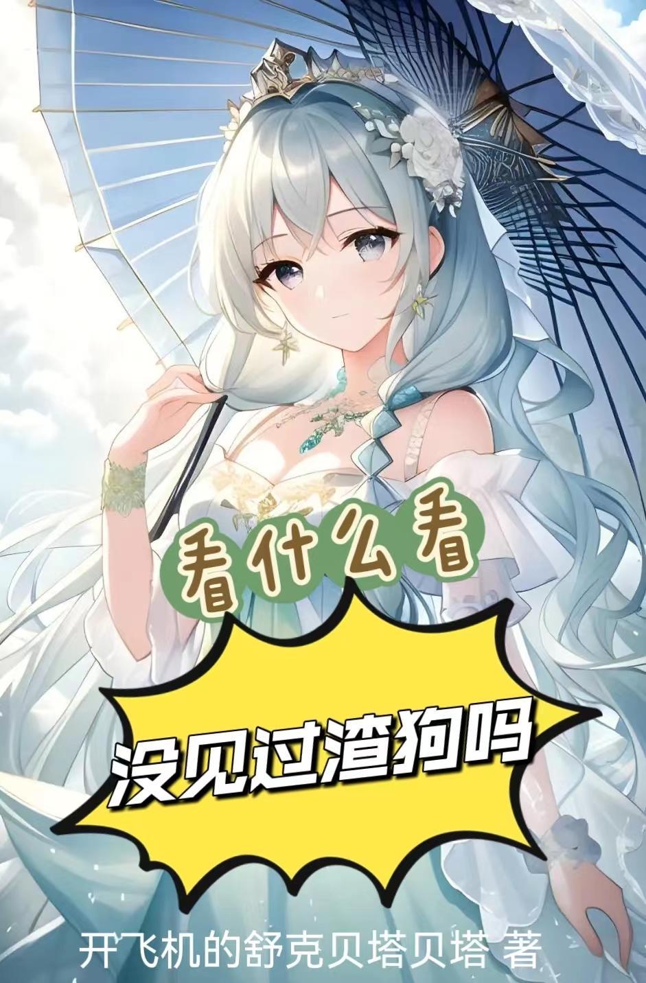 怎么引导女生成为舔狗