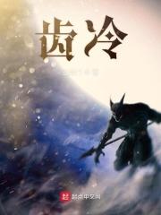 齿冷三天是什么意思的近义词