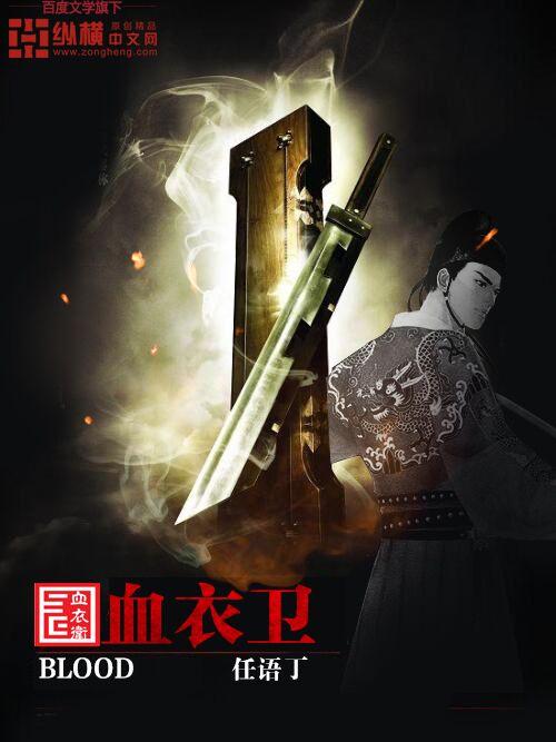 血衣卫 印月
