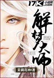 解梦大师电影完整版免费观看