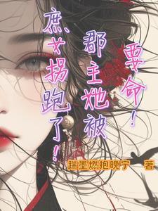 一个郡主被拐卖了的
