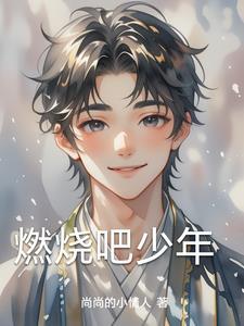 谷蓝帝燃烧吧少年
