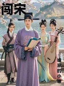 在北宋的幸福生活女主