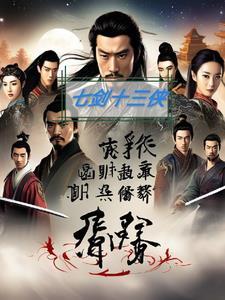 七剑十三侠1967版免费播放