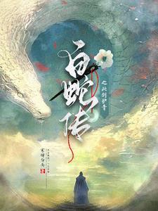 白蛇小青gl文