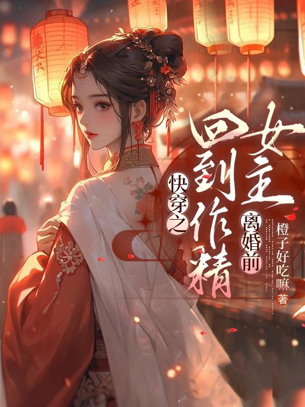 快穿回到原世界的