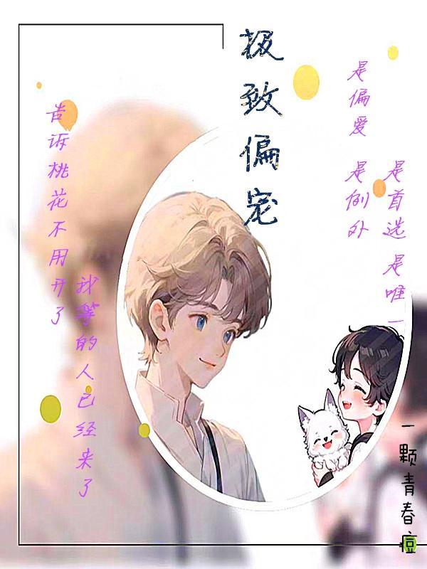 极致偏宠txt