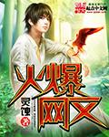 火爆网文绝迹了吗