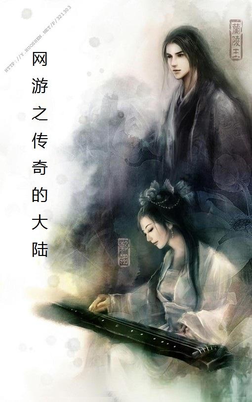 网游之传世大陆