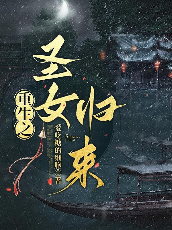穿越重生之神女归来