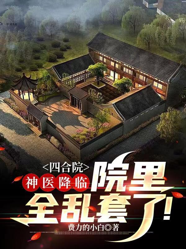 四合院医务室主任
