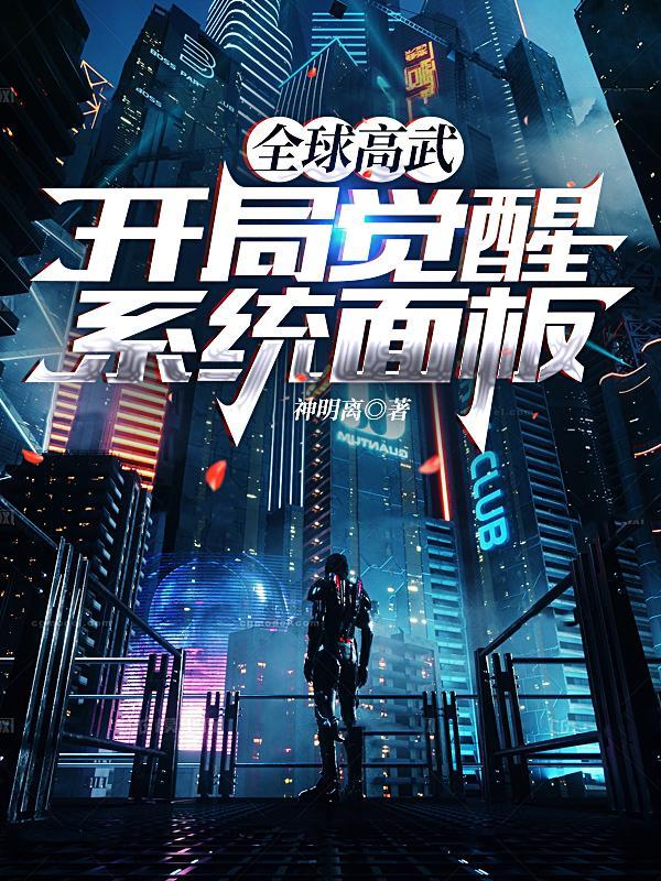 高武超凡我能加点升级TXT