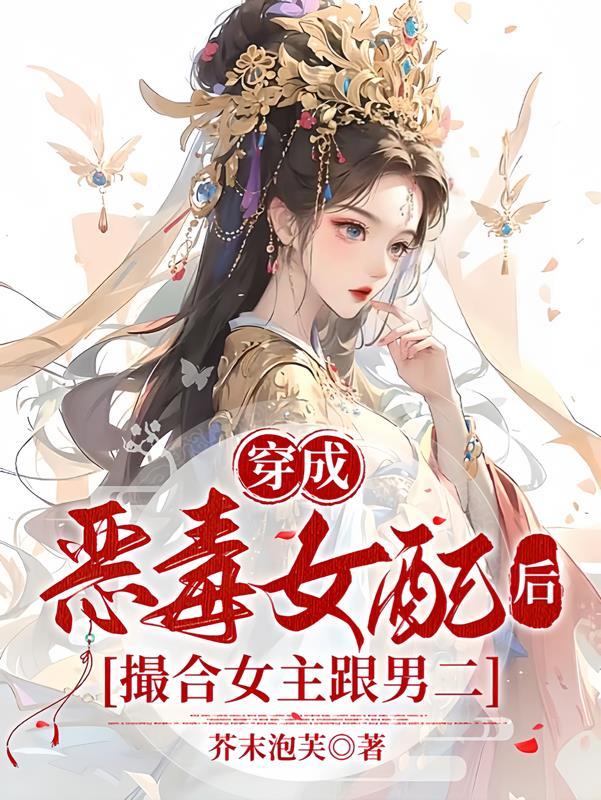 穿成恶毒女配后和女主同居了免费