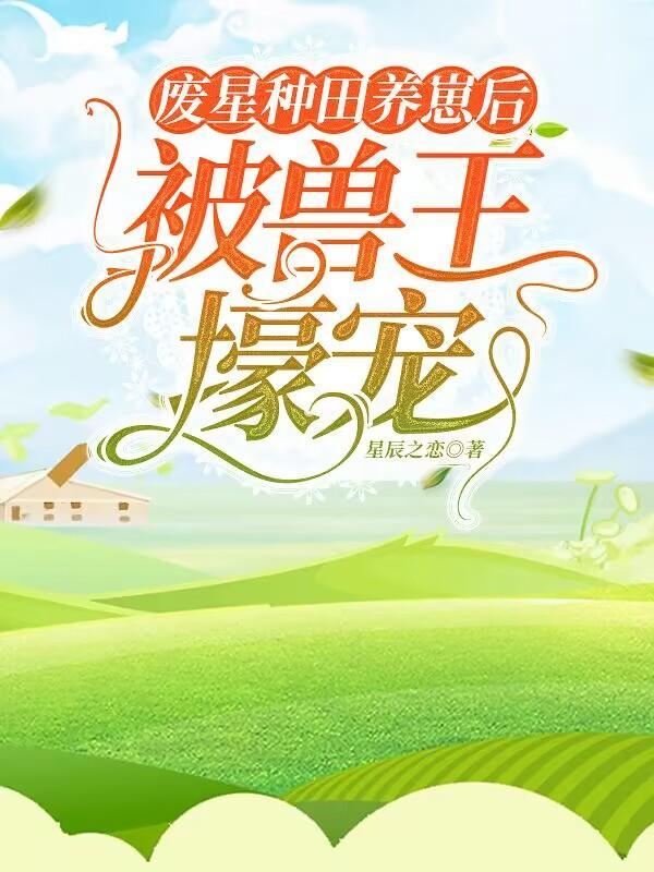 穿越星际当后妈的