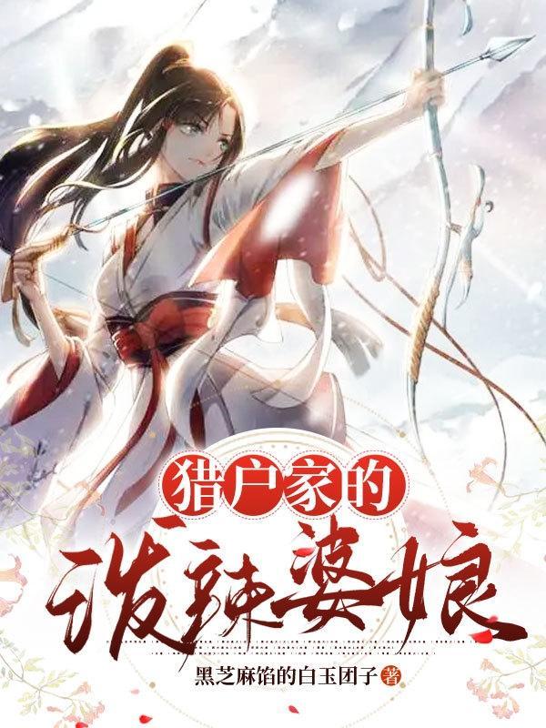 猎户家的辣妻全文免费阅读