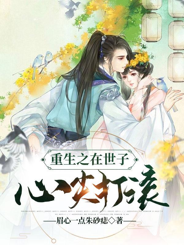 在世子爷心尖上撒糖