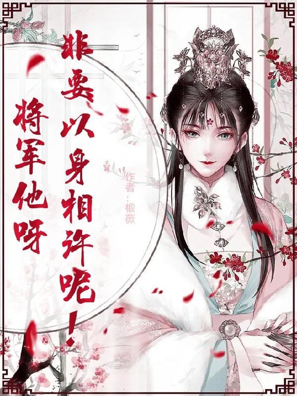 将军本来想说些什么他可能想说些什么