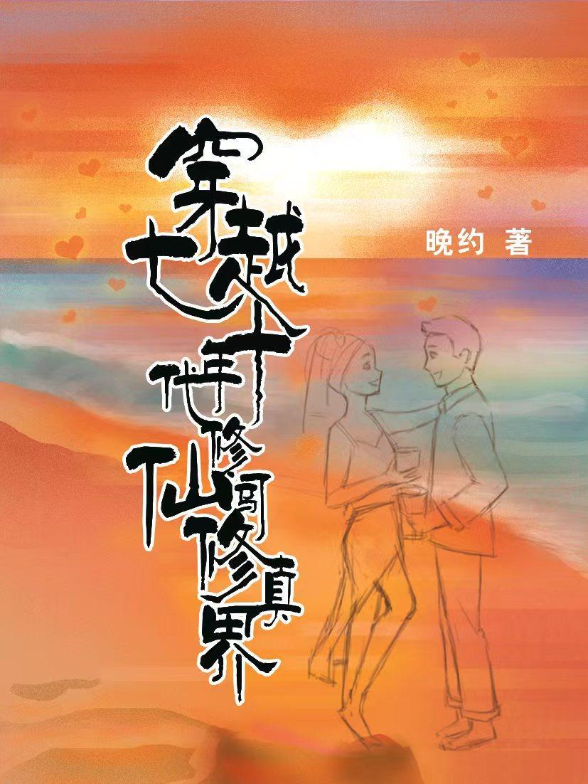 穿越七十年代修仙闯修真界晚约免费