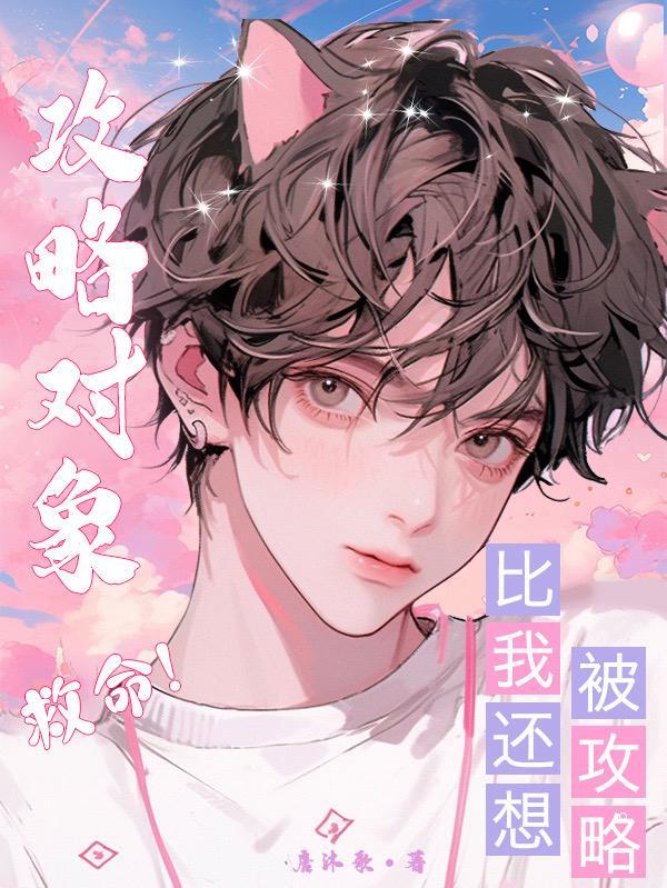 攻略对象太爱我怎么办