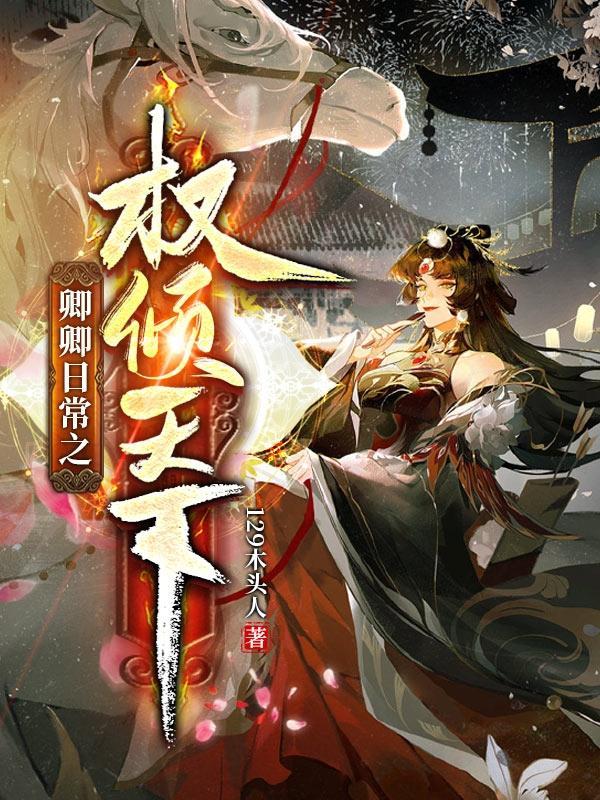 卿卿日常免费观看全集电视剧全集免费观看