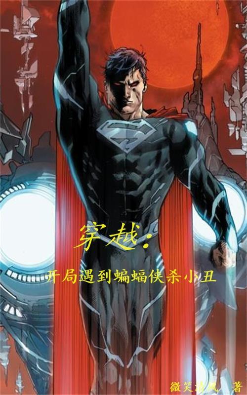 男主穿越成小丑被蝙蝠侠收养