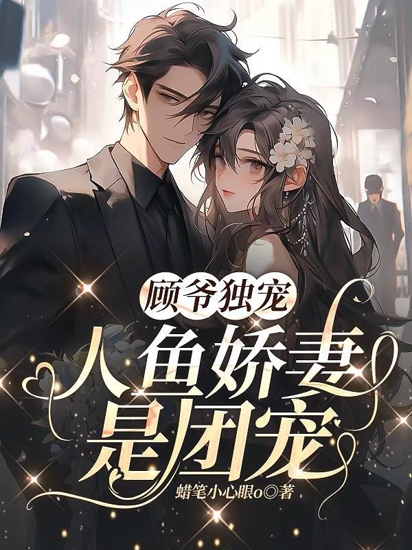 人鱼顾承淮