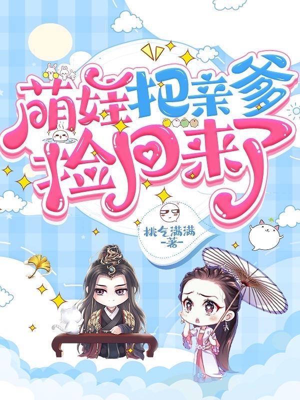 萌娃把亲爹捡回来了小