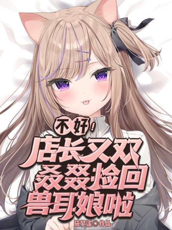兽耳娘是否会遇到