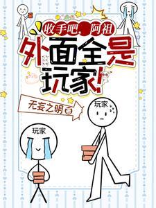 收手吧阿祖是啥意思