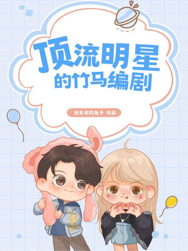 顶流她竹马去选秀了