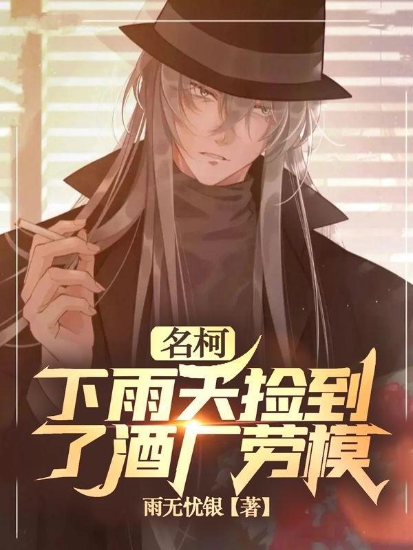 名柯下雨天捡到了酒厂劳模