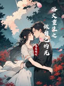 浴火重生的上一句