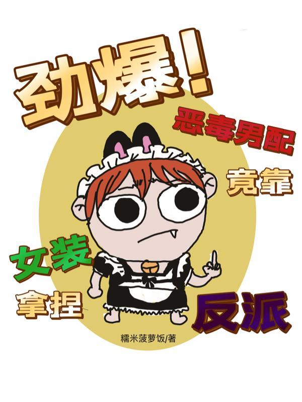 反派请三思!裙子再短我也是男配未删减