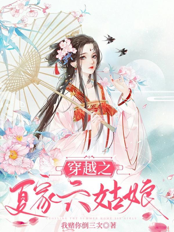 穿越之六姑娘