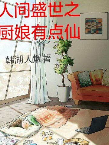 人间盛世之厨娘有点仙 韩湖人烟