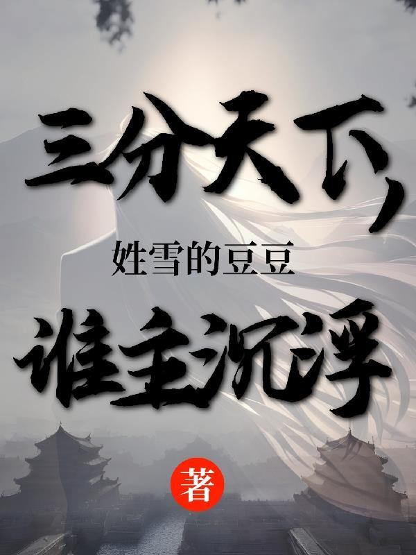 三分天下的人是谁