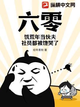 六零饥荒生存