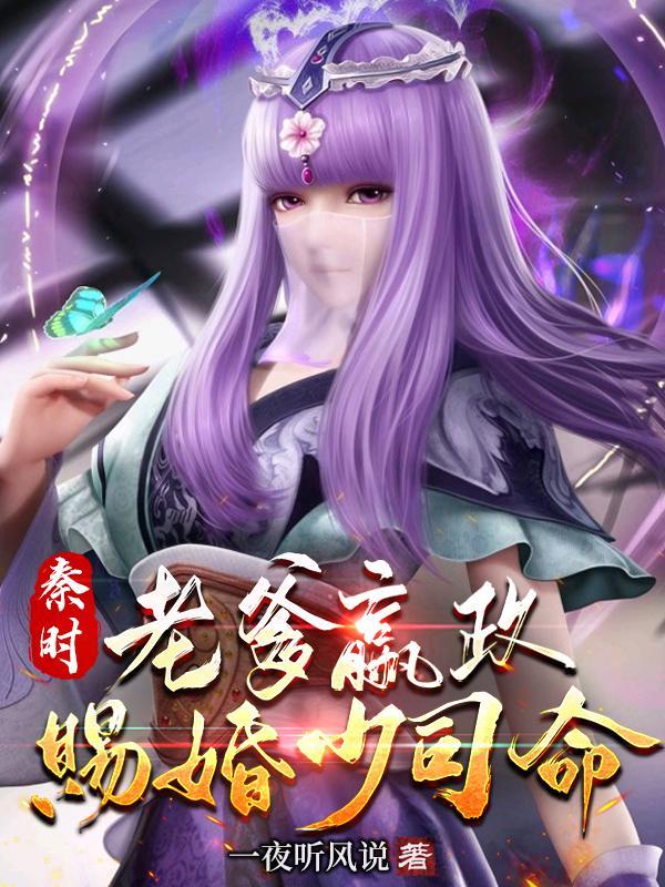赐婚少司命免费