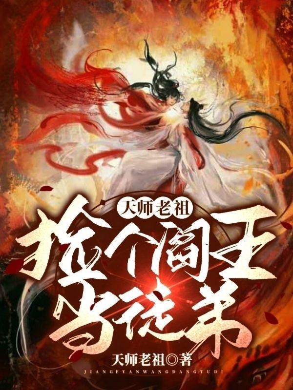 捡个天师回家镇宅 百度
