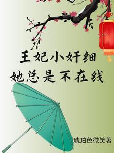 王妃她总不来