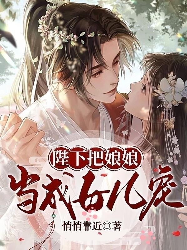 狐媚偏能惑主