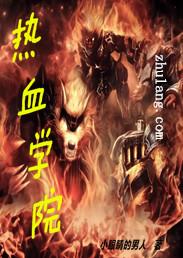 热血学院hxh