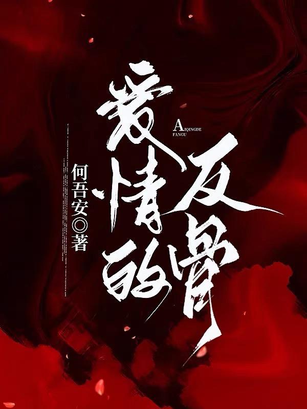 爱情的反面
