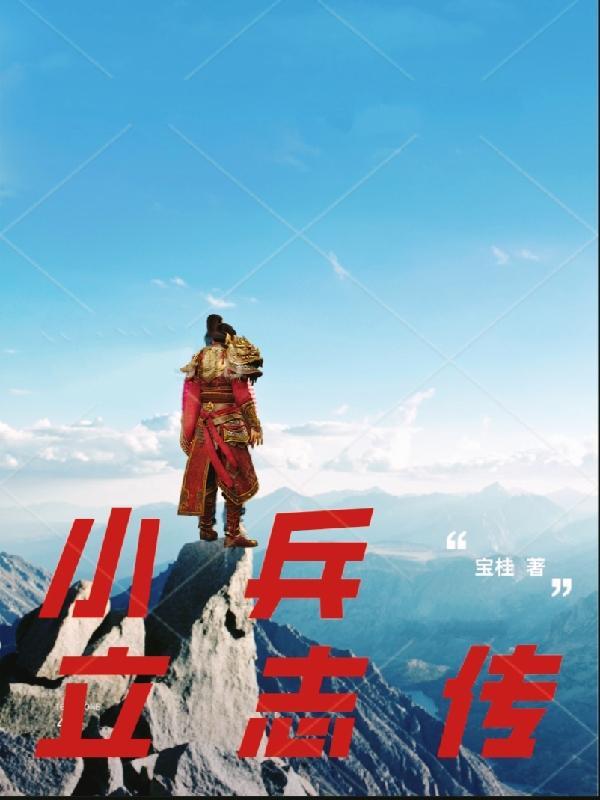“小兵传奇”