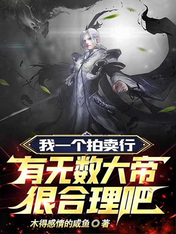 拍卖行一个亿手续费